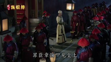 罪臣章彌叩見皇上