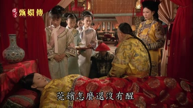 莞嬪怎麼還沒有醒
