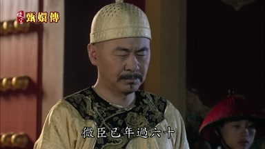 微臣已年過六十實在是老朽