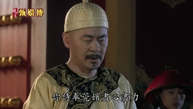 你侍奉莞嬪盡心盡力