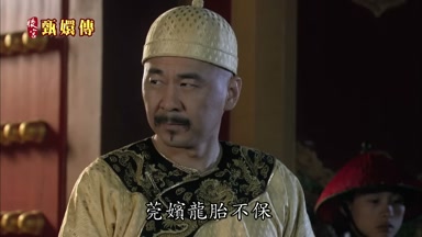 莞嬪龍胎不保