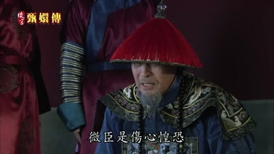 微臣是傷心惶恐