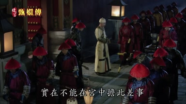 實在不能在宮中擔此差事