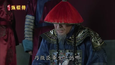 乃微臣畢生之憾哪