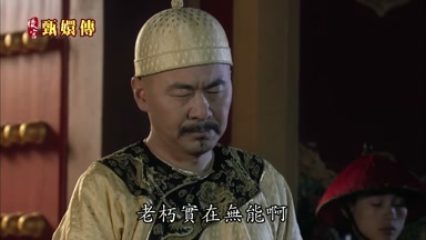 老朽實在無能啊