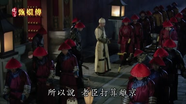 所以說老臣打算離京