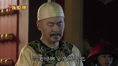 你便回鄉安度晚年吧