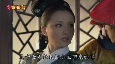 是十七爺救我們小主回來的嗎