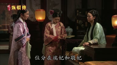 位分在端妃和敬妃