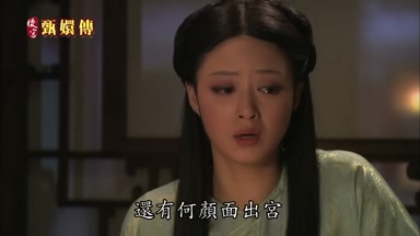 還有何顏面出宮