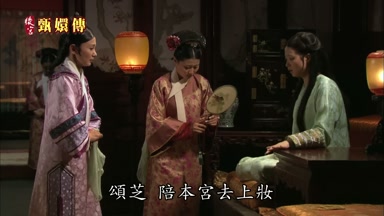 頌芝陪本宮去上妝