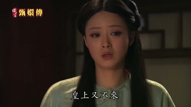 皇上又不來