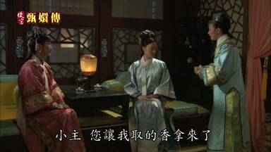 小主您讓我取的香拿來了