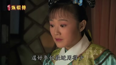 還好年妃最近用得少