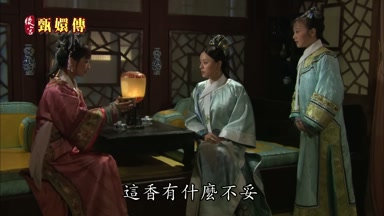 這香有什麼不妥