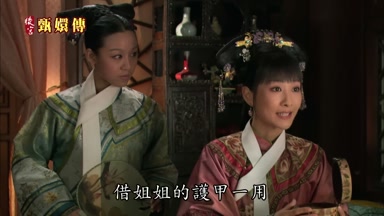 借姐姐的護甲一用