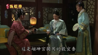 這是翊坤宮獨用的歡宜香