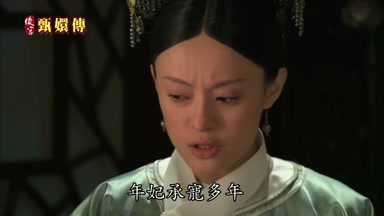 年妃承寵多年