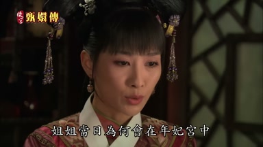 姐姐當日為何會在年妃宮中