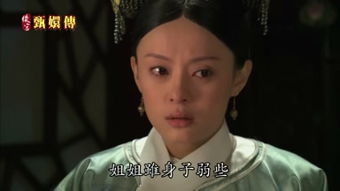姐姐雖身子弱些