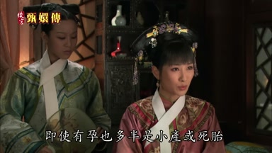 即使有孕也多半是小產或死胎