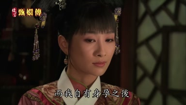而我自有身孕之後