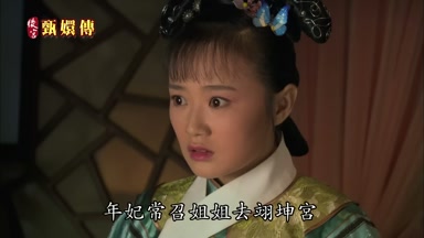 年妃常召姐姐去翊坤宮