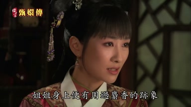 姐姐身上便有用過麝香的跡象
