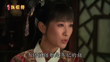 千錯萬錯都是年妃的錯