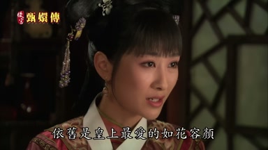 依舊是皇上最愛的如花容顏