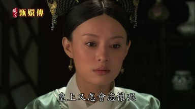 皇上又怎會忘懷呢