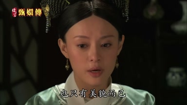 也只有美貌而已