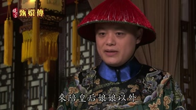 來陪皇后娘娘以外