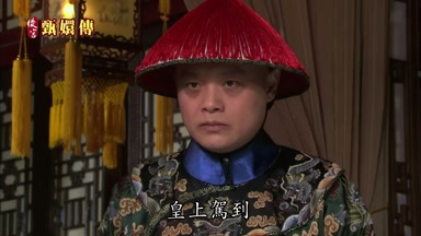 皇上駕到