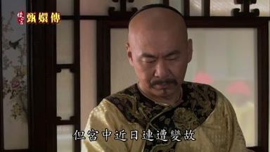 但宮中近日連遭變故