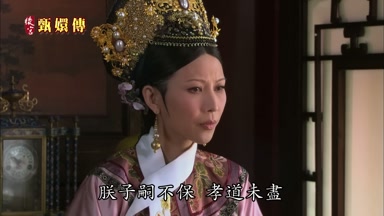 朕子嗣不保孝道未盡