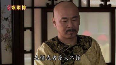 太懂或者是太不懂朕