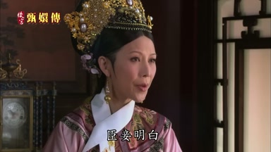 臣妾明白