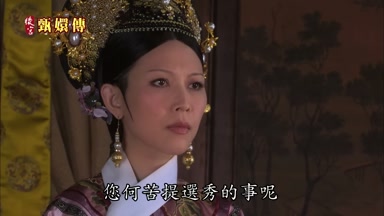 娘娘您何苦提選秀的事呢