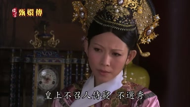 皇上不召人侍寢不選秀