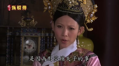 是因為對莞嬪失子的事