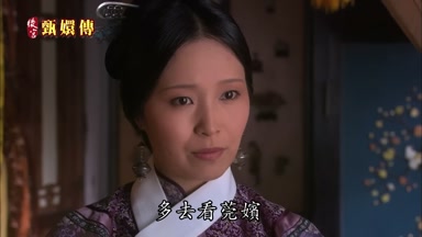 多去看莞嬪