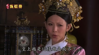 皇上越是這樣越是放不下