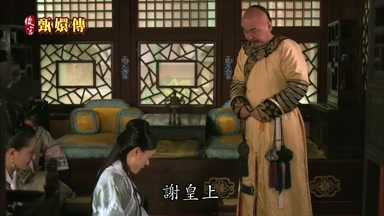 謝皇上