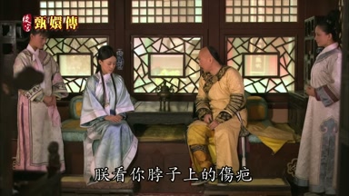 朕看你脖子上的傷疤