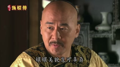 嬛嬛美貌豈可辜負
