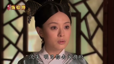 流朱明日你去內務府