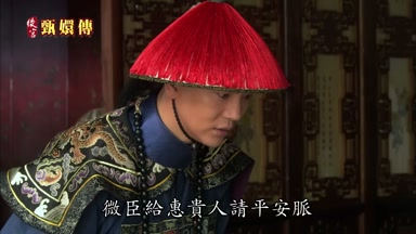 微臣給惠貴人請平安脈