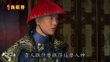 貴人瞧什麼瞧得這麼入神
