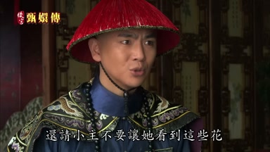 還請小主不要讓她看到這些花